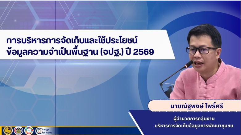 พช.สมุทรสาคร ร่วมรับฟังชี้แจงการจัดเก็บข้อมูล จปฐ. ปี 2569 ผ่านระบบออนไลน์ Webex Meetings