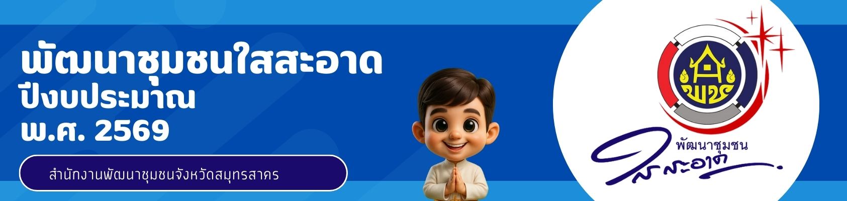 พช.ใสสะอาด ปีพ.ศ. 2569