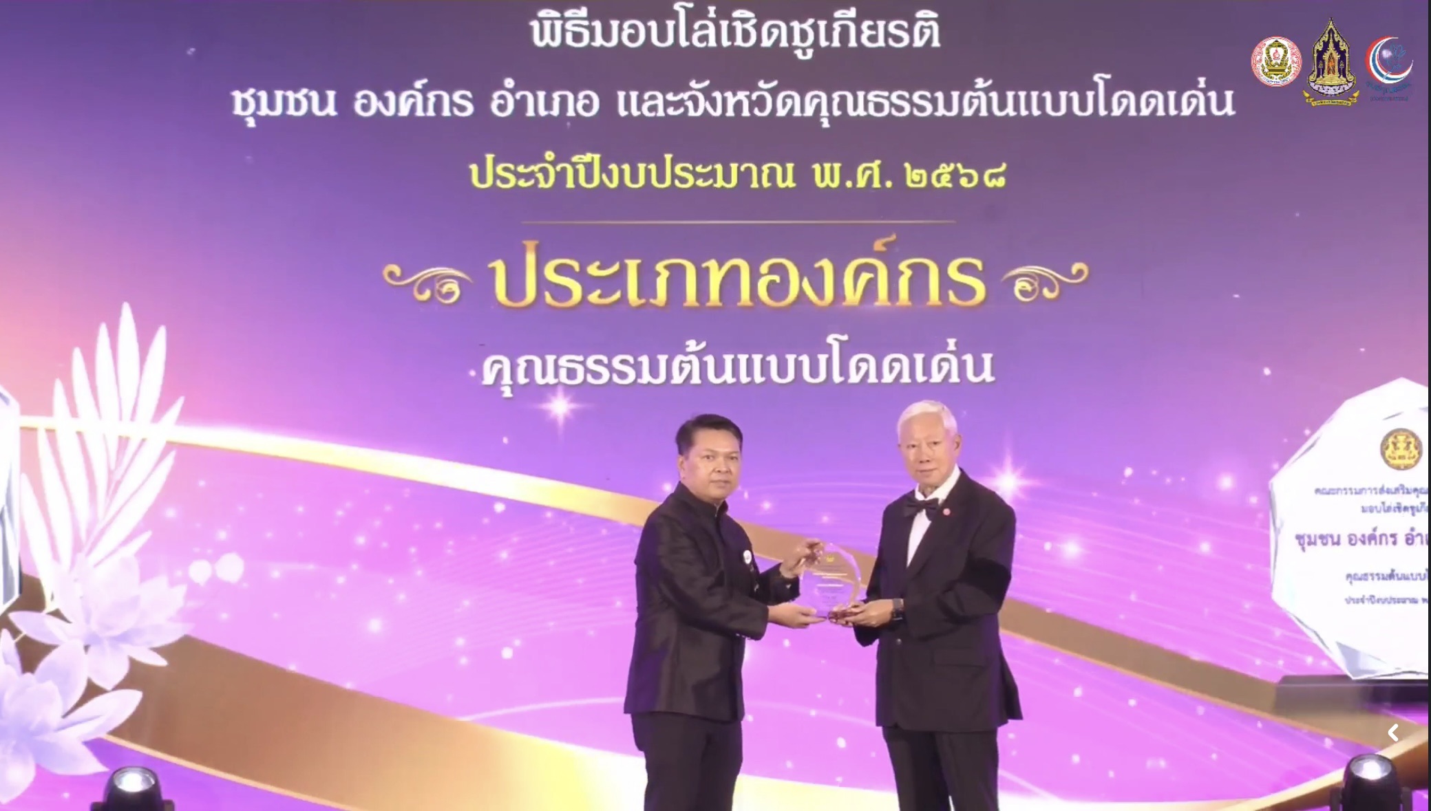 พช.สมุทรสาคร เข้ารับโล่เชิดชูเกียรติองค์กรคุณธรรมต้นแบบโดดเด่น ประจำปีงบประมาณ พ.ศ. 2568 