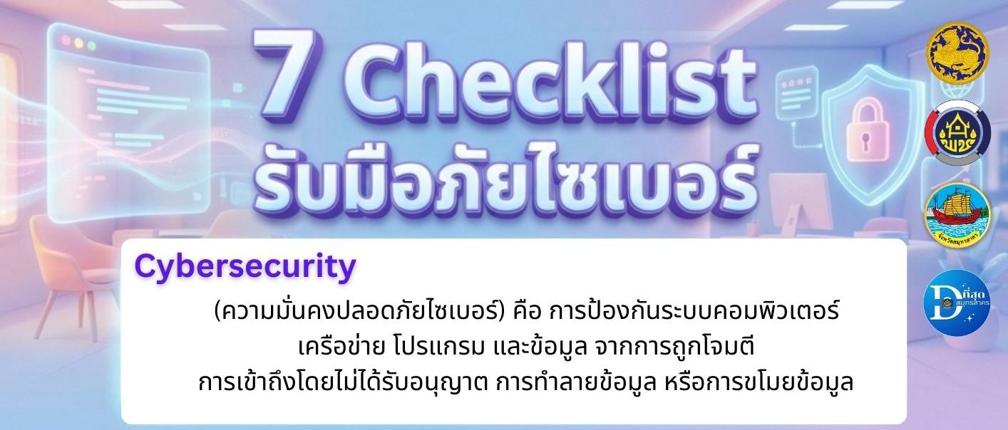 ความปลอดภัยทางไซเบอร์ 