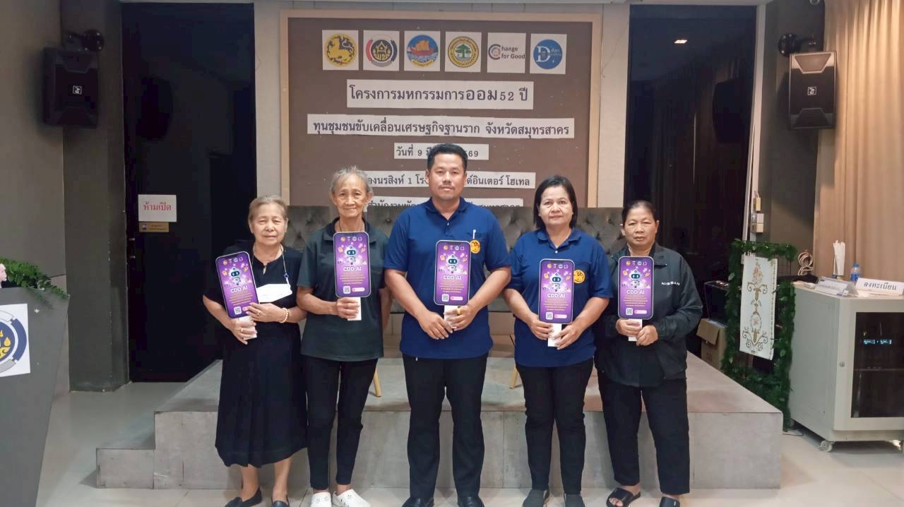 พช.สมุทรสาคร ร่วมขับเคลื่อนการประชาสัมพันธ์แอปพลิเคชัน คลิกชุมชนและ CDD AI