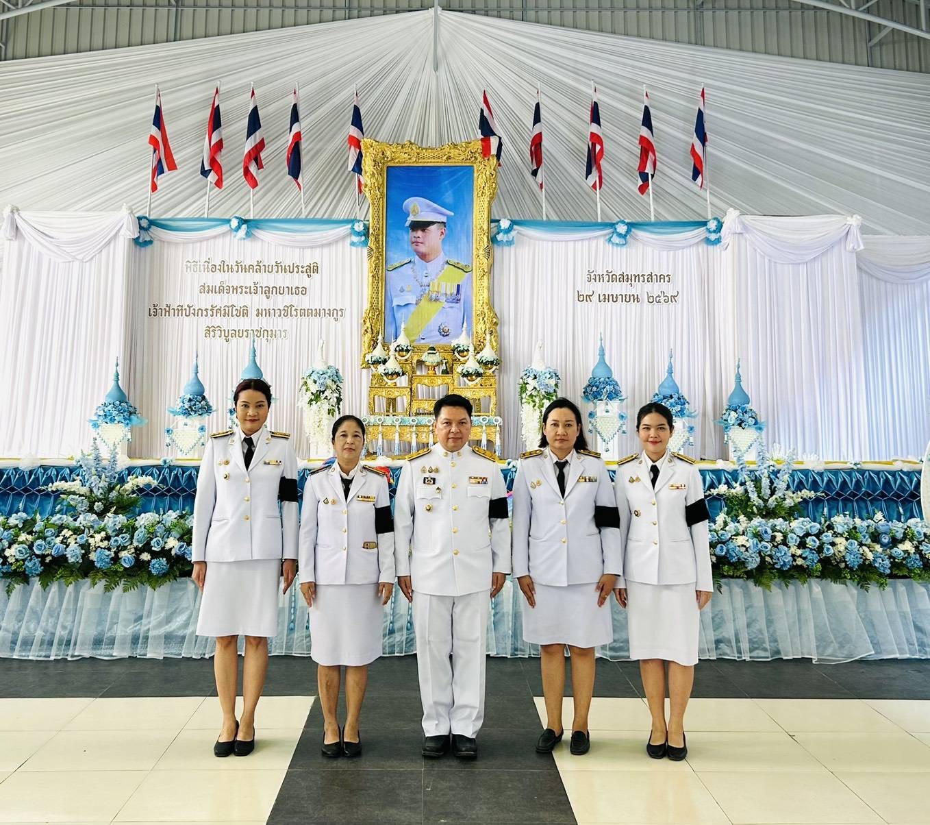 พช.จังหวัดสมุทรสาคร ร่วมกิจกรรมพิธีเฉลิมพระเกียรติ สมเด็จพระเจ้าลูกยาเธอ เจ้าฟ้าทีปังกรรัศมีโชติ มหาวชิโรตตมางกูร สิริวิบูลยราชกุมาร เนื่องในโอกาสวันคล้ายวันประสูติ 29 เมษายน 2569 
