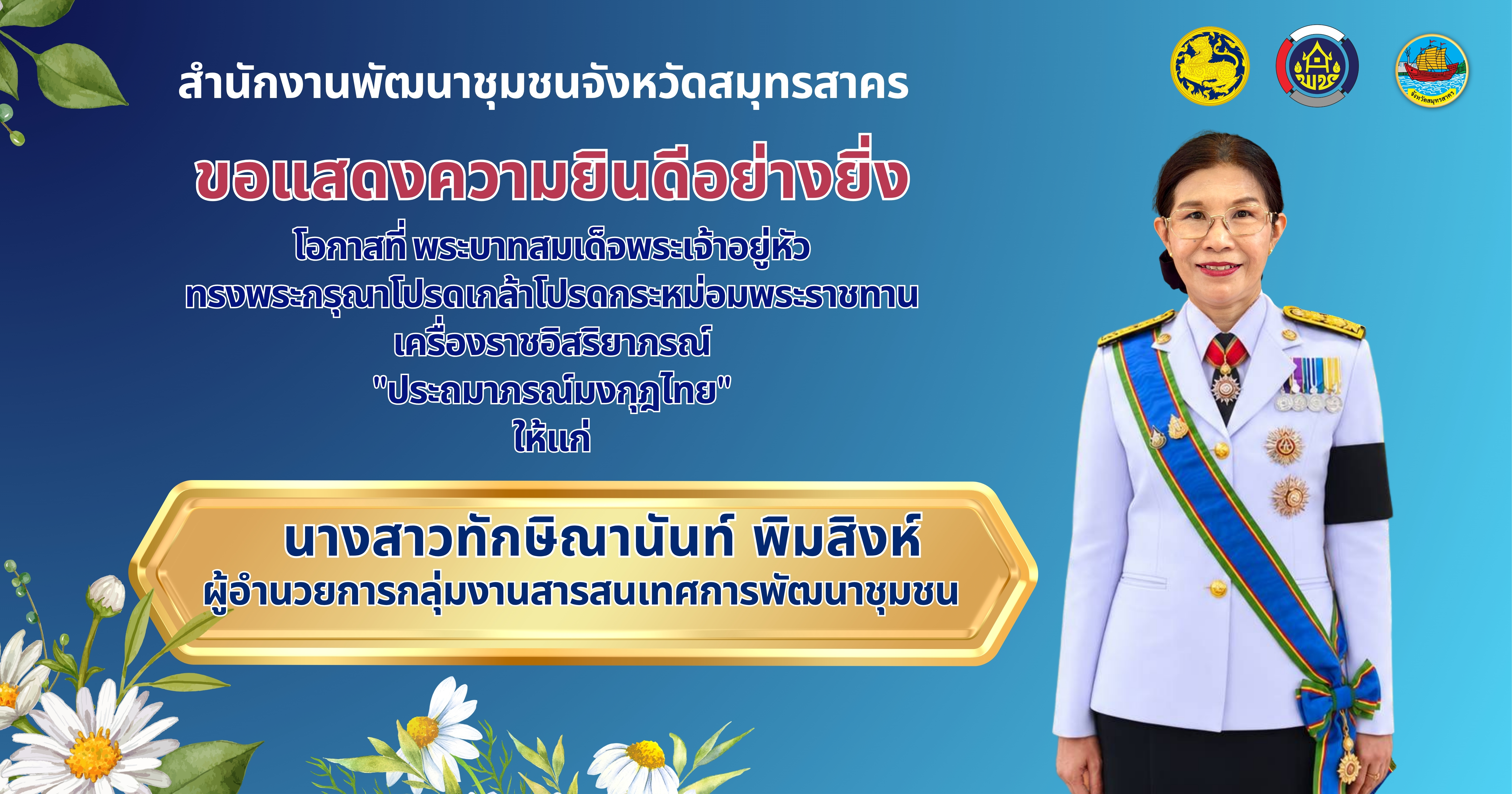 พช.สมุทรสาคร ร่วมพิธีรับพระราชทานเครื่องราชอิสริยาภรณ์ชั้นสายสะพาย ประจำปี 2567- 2568 