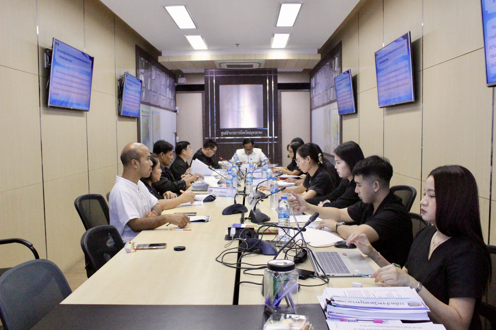 พช.สมุทรสาคร จัดประชุมคณะกรรมการรับรองมาตรฐานการพัฒนาชุมชนจังหวัดสมุทรสาคร ประจำปี พ.ศ.2569