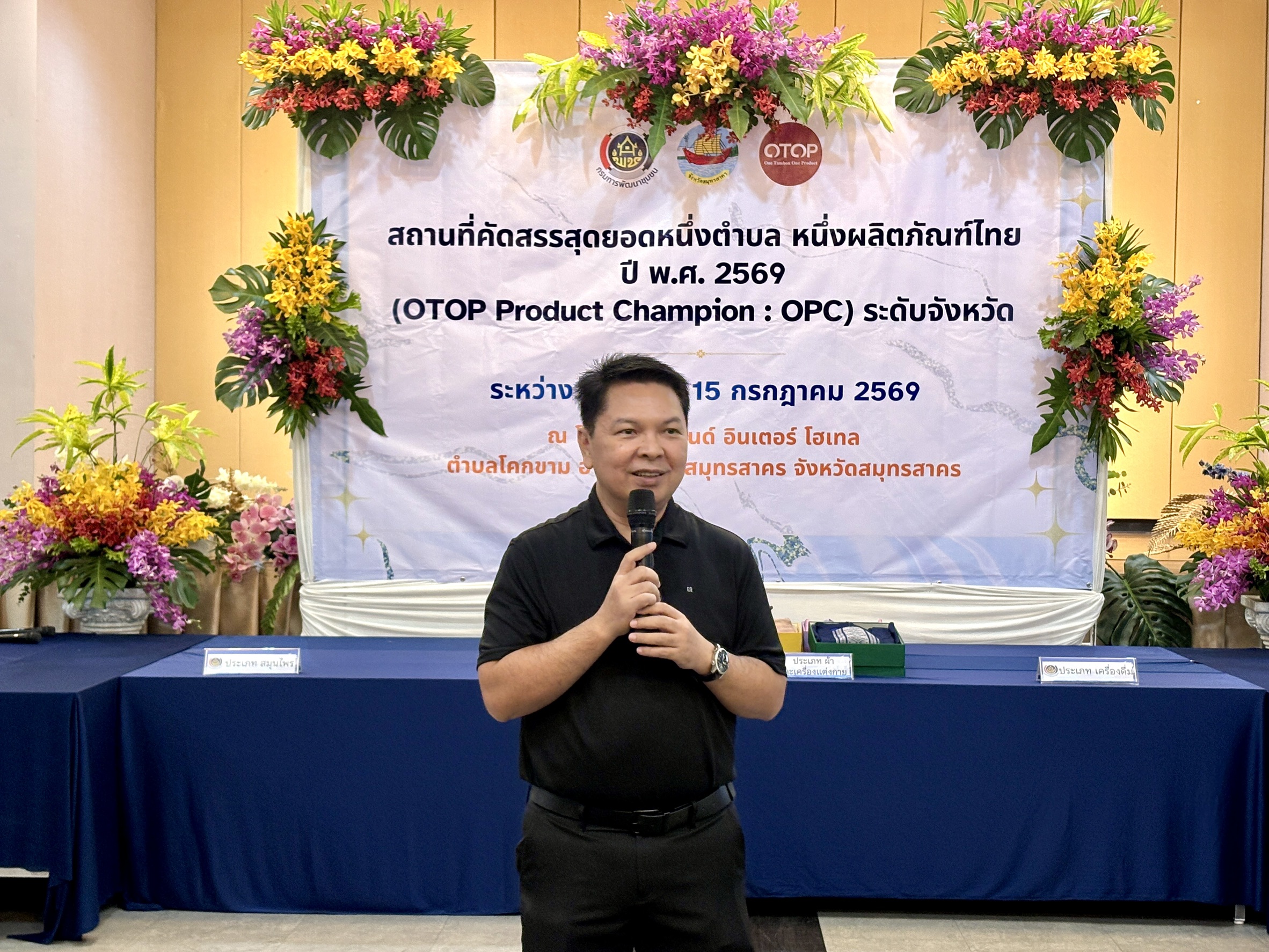 พช.สมุทรสาคร คัดสรรสุดยอดหนึ่งตำบล หนึ่งผลิตภัณฑ์ไทย  ประจำปี 2569 (OTOP Product Champion : OPC) ระดับจังหวัด 