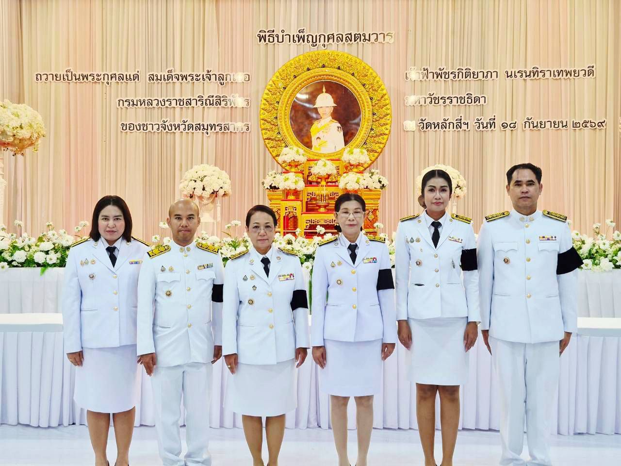 พช.สมุทรสาคร ร่วมพิธีบำเพ็ญกุศลสตมวาร (100 วัน) เพื่ออุทิศถวายเป็นพระกุศลแด่สมเด็จพระเจ้าลูกเธอ เจ้าฟ้าพัชรกิติยาภา นเรนทิราเทพยวดี กรมหลวงราชสาริณีสิริพัชร มหาวัชรราชธิดา